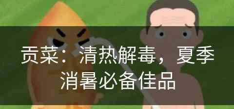 贡菜：清热解毒，夏季消暑必备佳品